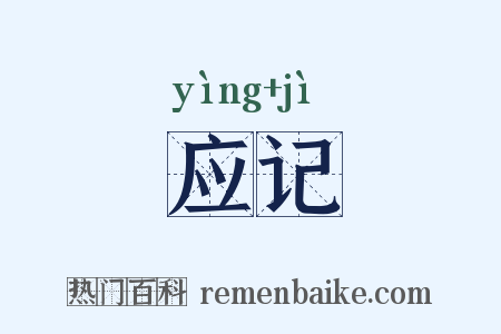 应记是什么意思的图片